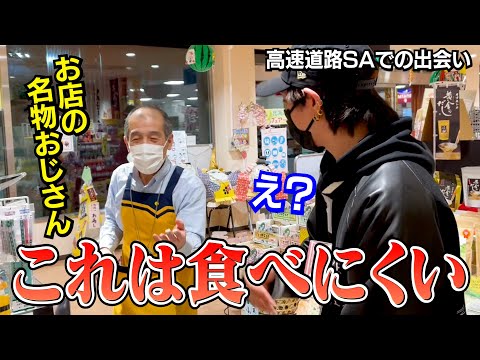 【高速道路SA】クセが強すぎる店員さんに出会いました（旅めし#20 / 福井・富山）