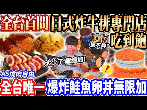 【台灣唯一日式專門店炸牛排吃到飽】台灣首間爆炸無限鮭魚卵吃到飽！吃不夠直接要2大碗嚇到店員阻止！頂級A5燒肉/炸牛排吃到飽！2024台中吃到飽！大胃王｜吃播mukbang｜台中｜Eating show