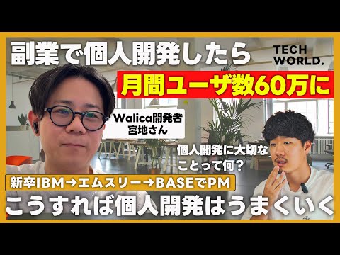 【月間UU60万超】「Walica」開発者による、個人開発のすすめ