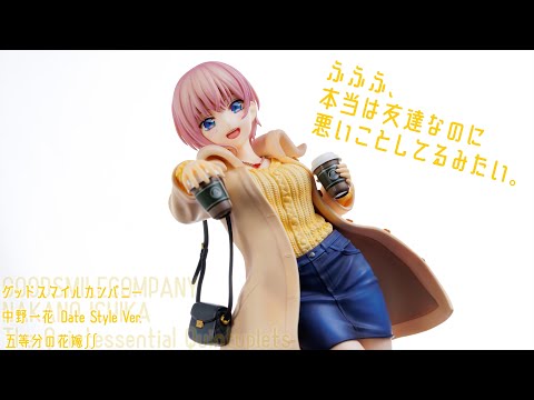 フィギュアレビュー 動画撮影  五等分の花嫁∬ 中野一花 Date Style Ver. 1/6スケールフィギュア グッドスマイルカンパニー