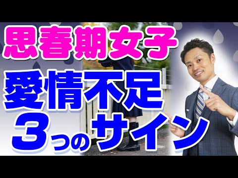 【思春期女子】愛情不足になる３つのサインと対応法【元中学校教師道山ケイ】