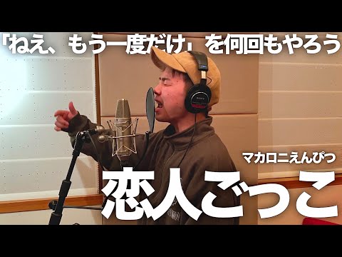 この曲、明るい感じなのに内容は切ないので聴いてください。【歌ってみた】【恋人ごっこ】