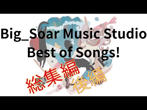 【ゆっくり】Big_Soar Music Studio Best of Songs! 総集編後編