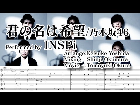 【譜面付】君の名は希望（乃木坂46カバー）INSPi【本気でやってみた】