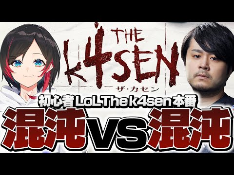 遂に本番！混沌の世代、勝利を手にするのはどちらだ！？【初心者 LoL The k4sen】