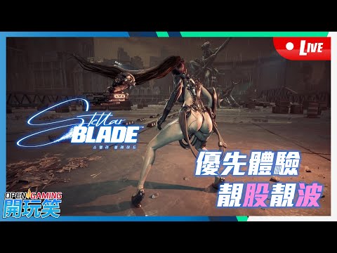 【開玩笑Live】PS5《劍星 | Stellar Blade》優先體驗靚pat pat