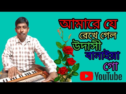 Amare je Rekha gelo udasi banaiya go song 🎵 #2023 #music #religion #subscribe