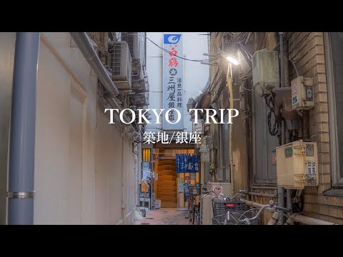 【東京vlog】築地寿司から大衆割烹、老舗純喫茶やアート、雑貨小物までノスタルジックな休日/築地・銀座