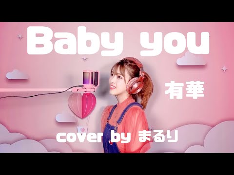 Baby you/有華【cover by まるり】