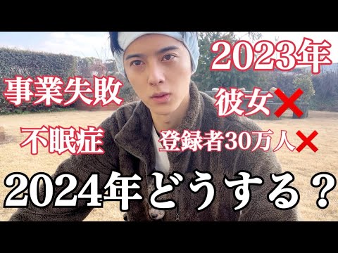 『2023年』大失敗に終わりました。2024年どうする？