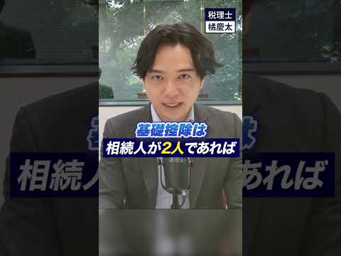 相続税はいくらの財産からかかりますか？(基礎控除)　#相続税 #税理士 #円満相続税理士法人