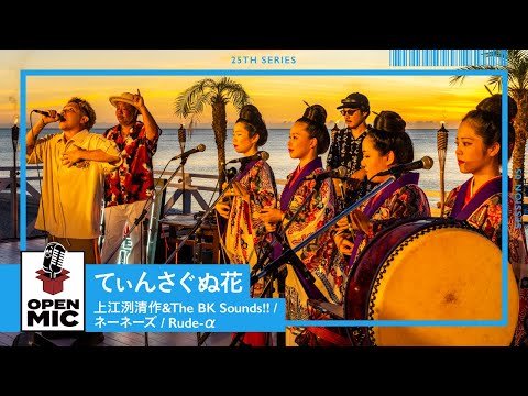 てぃんさぐぬ花 / 上江洌清作＆The BK Sounds!! × ネーネーズ × Rude-α　マジックアワーに響く沖縄民謡【沖縄ビーチサイドセッション⑤/5 】