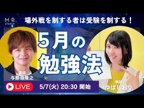 受験は場外戦で決まる！ メンタル・人間関係・勉強以外のことが意外と影響する!?｜よなたん＆ゆばしおり