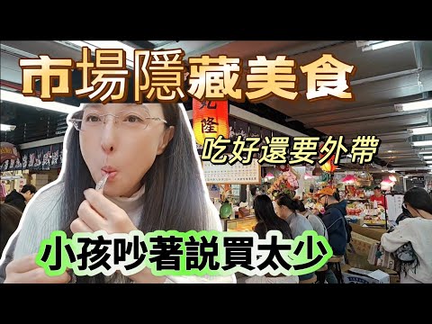 250227 市場隱藏美食 小孩說買太少吃不夠 成年後喜歡的口味會改變嗎？ #永樂市場