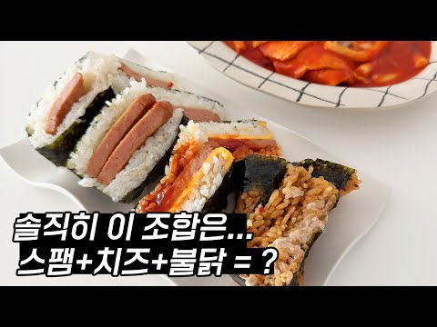 스팸+불닭+치즈=스팸 삼각김밥 ?! 근데 여기 의외로 이것도 맛있음