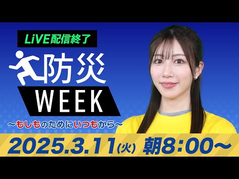 【ライブ配信終了】最新天気ニュース・地震情報／防災WEEK 2025年3月11日(火)／西日本、東日本の太平洋側で雨〈ウェザーニュースLiVEサンシャイン・魚住茉由／飯島栄一〉