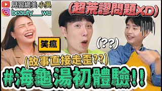 【小吳】『爆笑海龜湯初體驗(上)』超恐怖故事竟變超好笑...😂？小明到底是誰....？