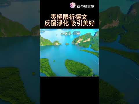 零極限祈禱文，淨化記憶吸引平靜與美好 完整版請點連結 #shorts #零極限 #hooponopono