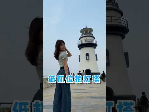 海边灯塔拍照过来看咯#摄影 #珠海爱情邮局 #带她她去旅行