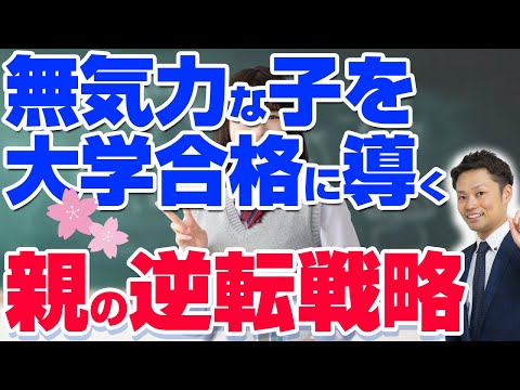 【無気力な子供】昼夜逆転生活から大学受験に合格！親が実際にやったこと【元中学校教師道山ケイ】