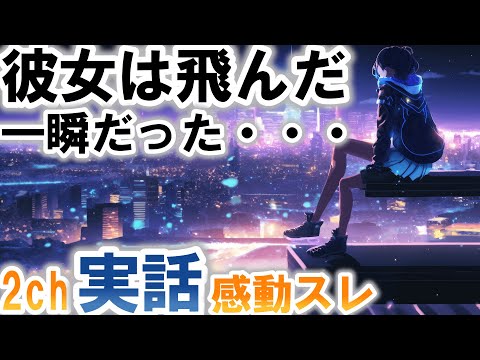 【2ch感動スレ】泣ける実話恋愛SS。高校の同級生と偶然地元であった投稿者。しかし明るい彼女には涙の影があった。一生ぶん泣いた恋から一年が経った【ゆっくり解説】