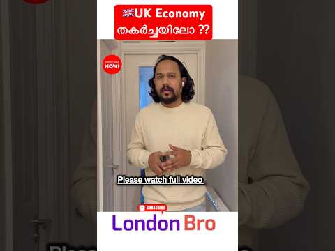 🇬🇧യുകെ എക്കണോമി തകർച്ചയിലോ ??? #ukmalayalam #ukeconomicgrowth #uklife #shortsfeed #ukmalayalee