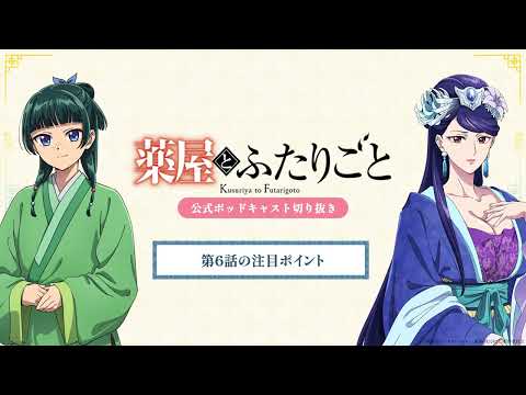 『薬屋のひとりごと』公式ポッドキャスト「薬屋とふたりごと」第4回 切り抜き動画【2期 6話 (30話) の注目ポイントについてふたりごと】