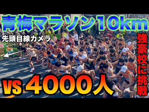 【本気】マラソン2時間26分を目指すYouTuberが4000人と10kmガチ対決！果たして何秒で走れるのか？先頭の視点カメラの映像も！#running #marathon #青梅マラソン