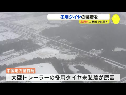 山口の国道で立ち往生　大型トラックはノーマルタイヤ　「もうしばらくは冬用タイヤ装着を」　中国地方整備局呼びかけ