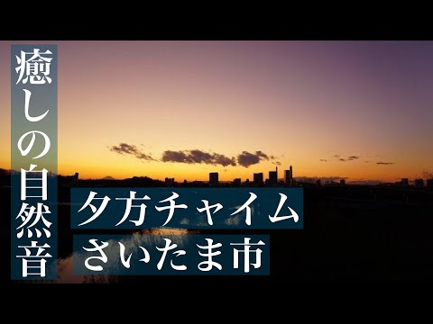 【癒しの自然音】夕方チャイム　さいたま市　「うみ」　Japanese healing sound