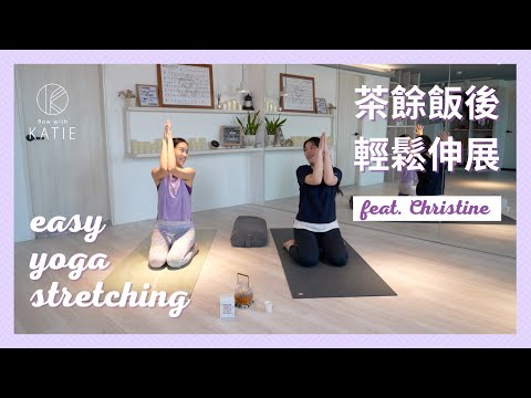 茶餘飯後輕鬆伸展 { 初學者友善 } feat. Yumthé Christine Easy yoga stretching { Flow with Katie }