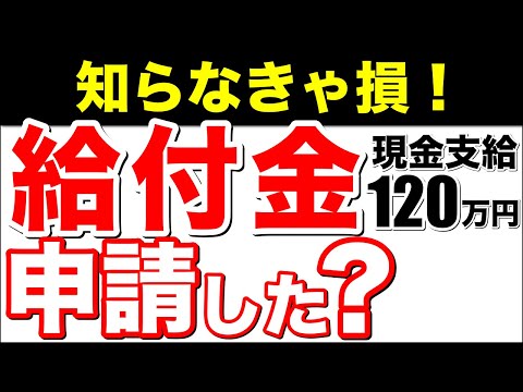 【神制度！】現金支給120万円！申請した？退職後にもらえる給付金！年金生活者支援給付金【知らなきゃ損！】