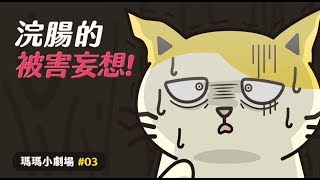 【黃阿瑪的後宮生活】浣腸的被害妄想！瑪瑪小劇場EP.3