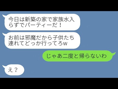 私が建てた新しい家に毎週無断で泊まる義理の妹。亭主関白の夫が「嫌ならお前が出て行け」と言ったので、言われた通り家を出て行った結果www