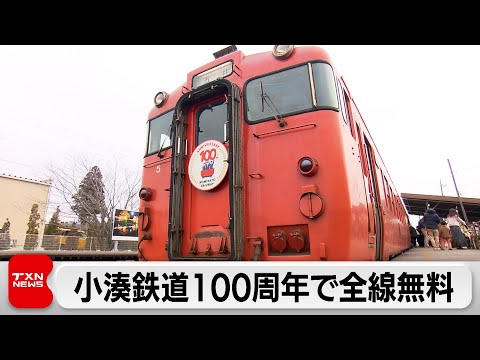 小湊鉄道 開業100周年記念で終日無料運行