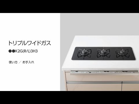 トリプルワイドガス　使い方／お手入れ