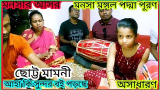 কৃপা করে এসো এই আসরে / padma puran / manasa mangal song