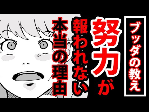 努力が報われる人と報われない人の違い３選とブッダの教え