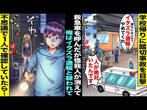 【漫画】学校帰りに踏切で事故の瞬間を見てしまった俺は急いで救急車を呼んだが事故にあった人がどこにも見当たらず俺はイタズラで通報したと疑われてしまった…不思議で誰もいなくなった踏切を確認していたら・・・