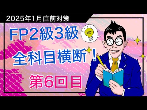 「第6回」FP2級3級直前講座！シナプスを繋げて得点力大幅UPする秘策を暴露