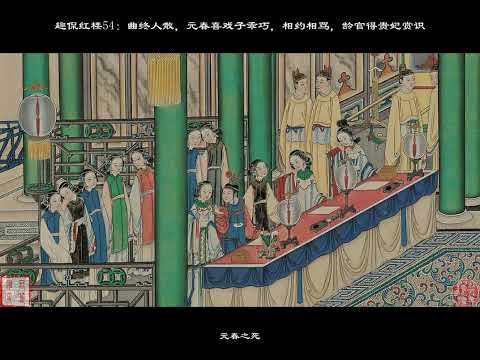 趣侃紅樓54：曲終人散，元春喜戲子乖巧，相約相罵，齡官得貴妃賞識