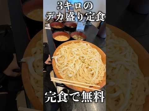 3キロのデカ盛りうどん40分以内に完食で無料チャレンジ！#shorts