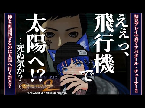 【アバタール・チューナー2】【完全初見】ふぁんぐちゃんと、えぇっ、飛行機で直接太陽へ！？【ボイチェンバ美肉Vtuber】【 ＃06 】