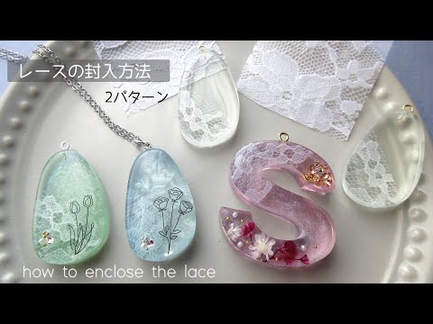 【レジン】必見‼️レースの封入方法🌼デコパージュVS レジン😳カーブのカット方法✂️resin/how to enclose the lace/using decoupage liquid 🌟