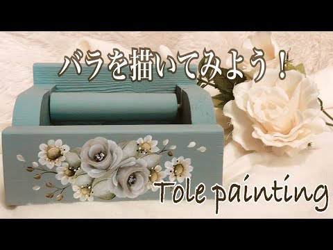 [トールペイント]薔薇を描いてみよう♪