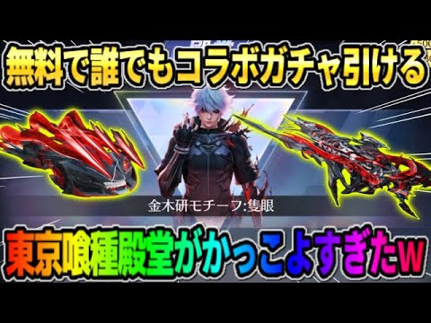 【荒野行動】誰でもコラボガチャが無料で引ける！ぶっ壊れ性能の東京喰種殿堂コラボが神すぎるwww