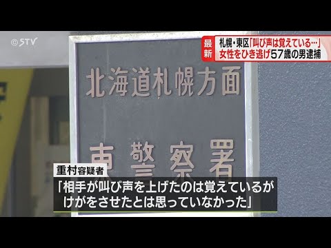 「叫び声は覚えているが」　57歳男をひき逃げで逮捕　札幌市