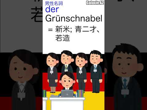 ドイツ🇩🇪語で「緑色のくちばし」ってどんな人のこと？🧐 #shorts #ドイツ語 #ショート動画