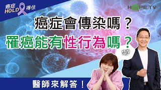 癌症會傳染嗎？罹癌能有性行為嗎？醫師來解答！｜ft.臺北醫學大學附設醫院血液腫瘤科謝政毅醫師｜【癌症HOLD得住】