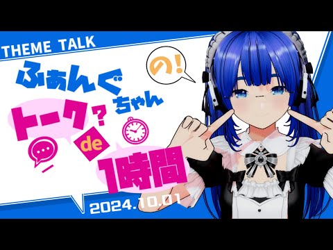 【雑談】【テーマトーク】ふぁんぐちゃんの！ トーク？ de 1時間！【ボイチェンバ美肉Vtuber】【2024.10.01】